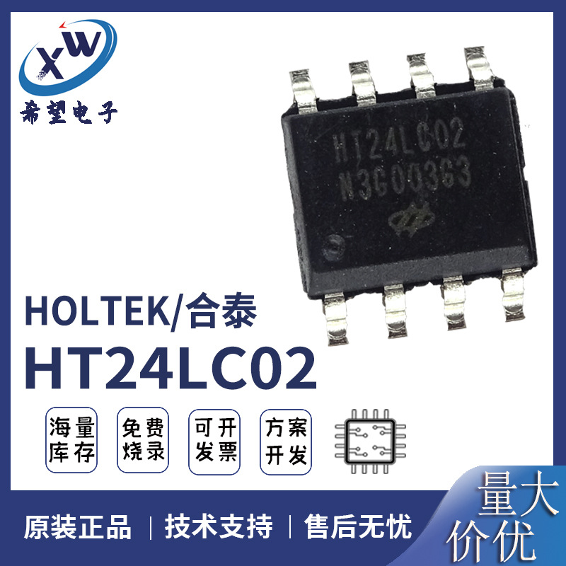 合泰 HT24LC02 8SOP 存储器芯片IC I2C串行通信 电子元器件 烧录
