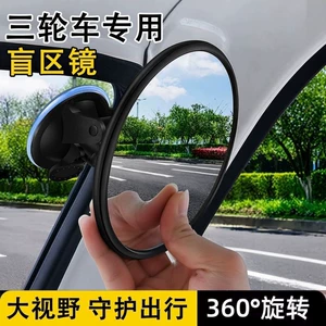 Electric tricycle rearview mirror suction cup type wide-angle convex auxiliary mirror reflector small round mirror reversing mirror