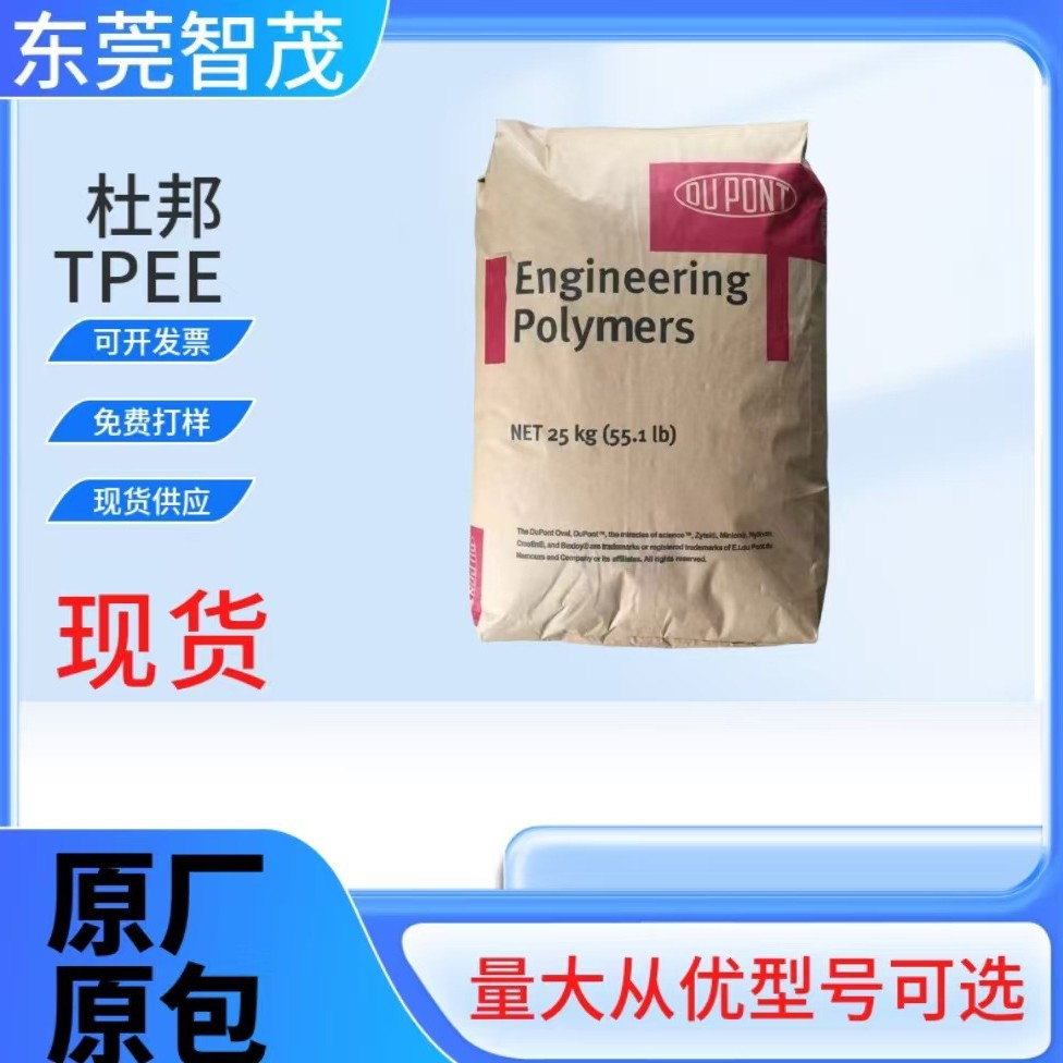 杜邦美国弹性体6356/7246/4056耐低温冲击管材家电应用 TPEE原料