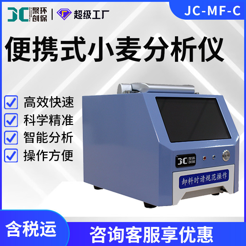 小麦品质分析仪
