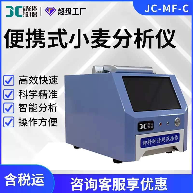 小麦品质分析仪