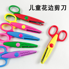 工厂源头DIY手工花边剪刀塑料包边不锈钢儿童波浪纹剪儿童安全剪