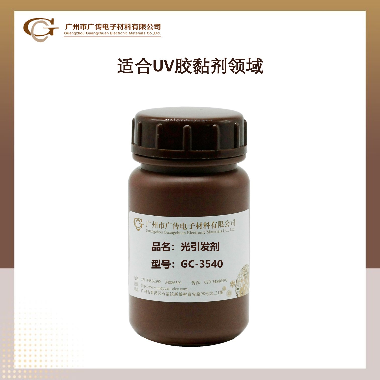 [零售]广传GC-3540LED光引发剂长波耐黄变表干底干低气味深层固化