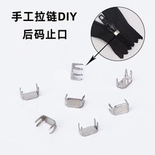 手工拉链后码止口 5号四脚码DIY手工后止口 防止拉头拉脱滑落配件