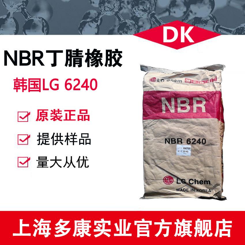 韩国LG丁腈橡胶 NBR6240、LG6240