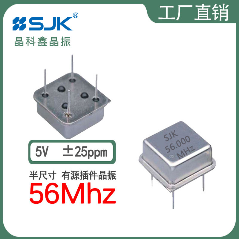 sjk晶振6MH56000C50YB半尺寸 56m 5V25ppm直插有源OSC正方形DIP-8
