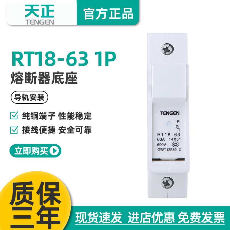 TENGEN天正 RT18-63-1P熔断器底座 导轨式陶瓷单匹63A保险丝底座