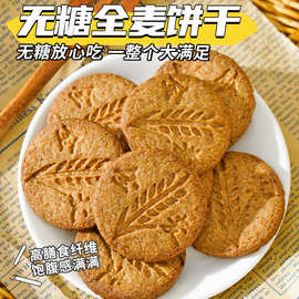 无糖全麦饼干约22g/袋早餐代餐零食品高饱腹便携健身追剧代发批发