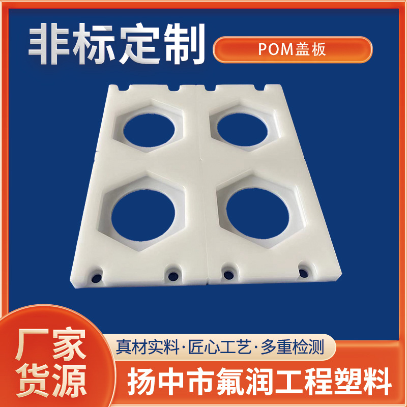 POM聚甲醛客户高定产品，欢迎来图来样
