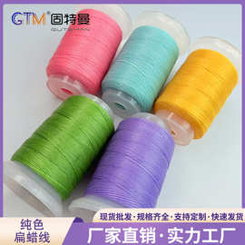 涤纶0.5MM30克扁蜡150D不散股耐磨不掉色南美蜡线