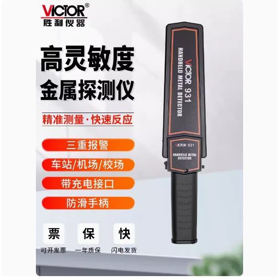 VICTOR胜利仪器手持金属探测器VC931/932车站考场安检检查探测仪