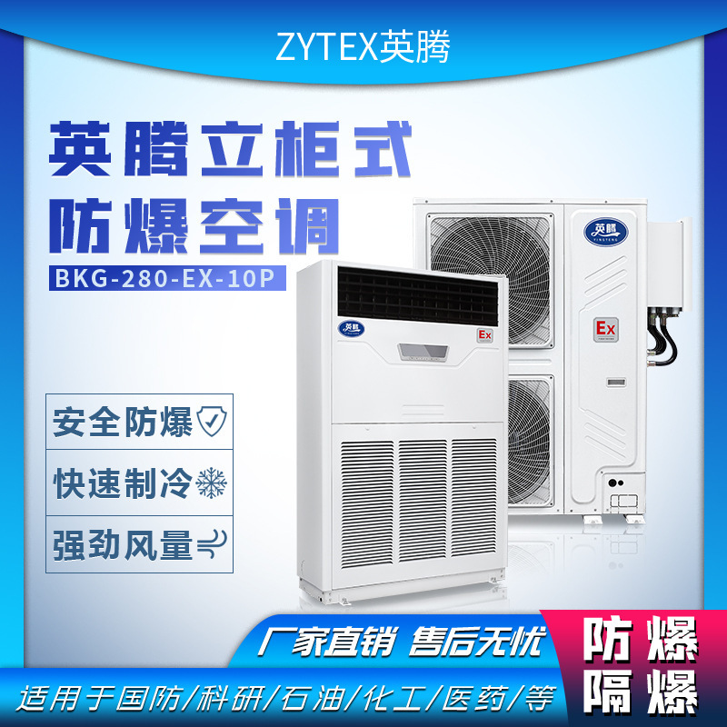 Yingteng explosion-proof air conditioning cabinet unit, 10 HP, designed for large spaces in the oil, natural gas, and coal chemical industries, with a large cooling capacity of 28KW Yingteng explosion-proof air conditioning cabinet unit, 10 HP, designed for large spaces in the oil, natural gas, and coal chemical industries, with a large cooling capacity of 28KW