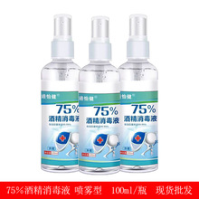 75％酒精消毒液喷雾型100ml/瓶西安正品批发