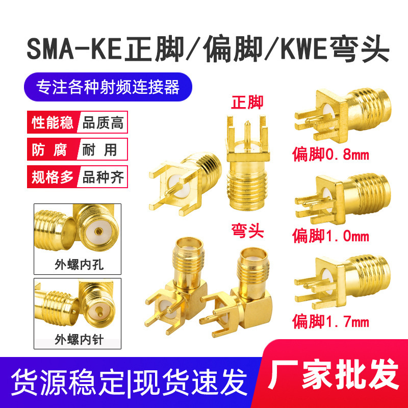 厂家SMA射频天线座SMA-KE正脚/偏脚 KWE90度卧式弯头外螺内孔母座