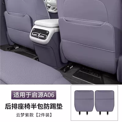 Suitable for 26 models of Qiyuan A06 rear seat anti-kick pads, specialized for child protection and seat back modification (Chair back anti-kick pad) - 26-models-of-qiyuan-a06-seat-anti-kick-pads-cloud-dream-purple-2-piece-set