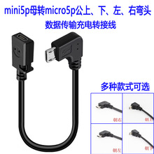 Micro5p���������ҏ�ֱ��90&deg;�Dmini5pĸ����������ĸ���L��27cm