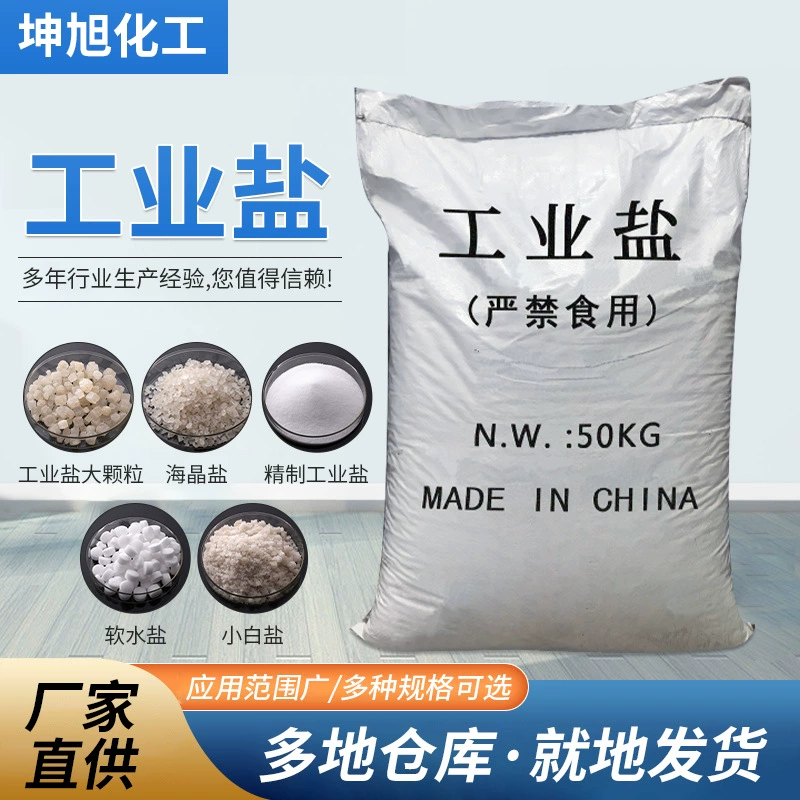 Промышленная соль, хлорид натрия, промышленный сорт, разведение, обработка воды, морская соль, плавка снега, мягкая водная соль, мелкие частицы, мелкая соль, морская кристаллическая соль