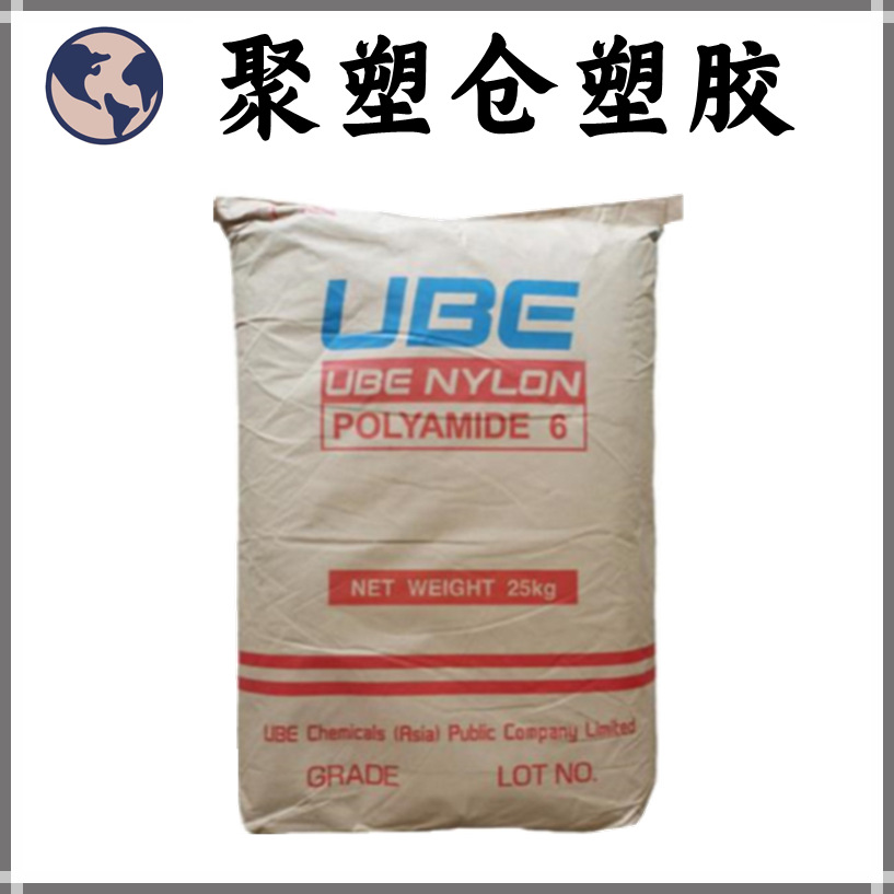 现货 PA6 1015B 日本宇部 耐热级 汽车部件 注塑级