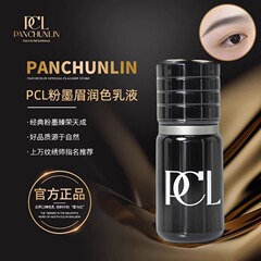 Pcl色材半永久紋刺繍色材公式規格品唇紋眉アイライン唇眉純植物色乳