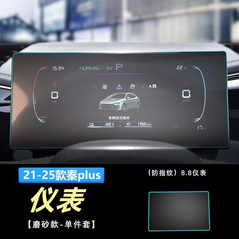 Film, BYD Car interior film - qin-plus-instrument-panel-matte-tempered-film