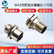 廠家供應M12方形法蘭插座 面板安裝傳感器用 多芯公母插頭插座