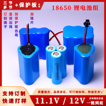 全新正品18650锂电池组 11.1V / 12V锂电池 加保护板出线 锂电池