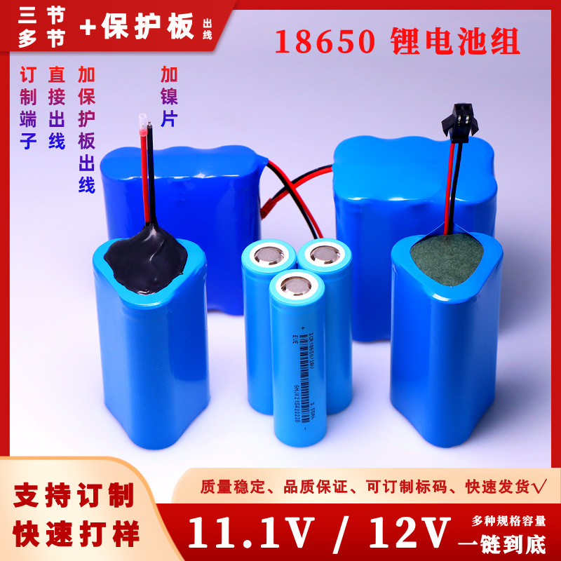 全新正品18650锂电池组 11.1V / 12V锂电池 加保护板出线 锂电池