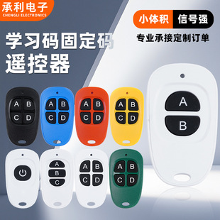 Duck egg EV1527 wireless remote control car valve remote control LED lamp remote control 433M electric car remote