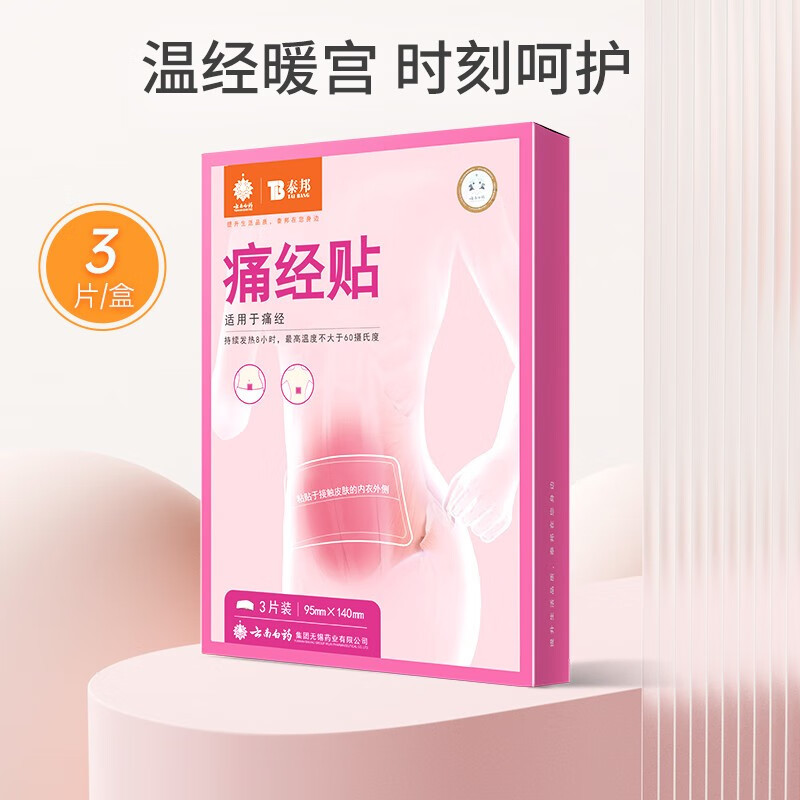 雲南白藥泰邦tong經貼3片裝月經宮寒貼大姨媽貼 一件代發