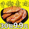 【30包9.9】手撕素肉素牛排豆制品豆腐干素食辣条休闲零食大礼包|ru