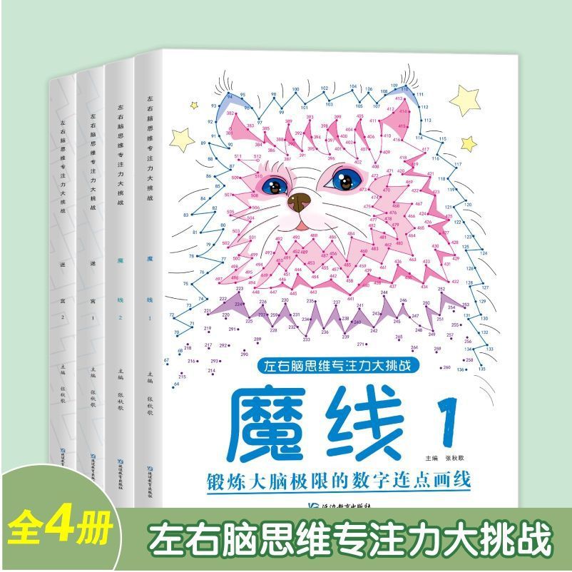 抖音爆款魔线专注力培养孩子左右脑幼儿园益智书籍专注力练习挑战