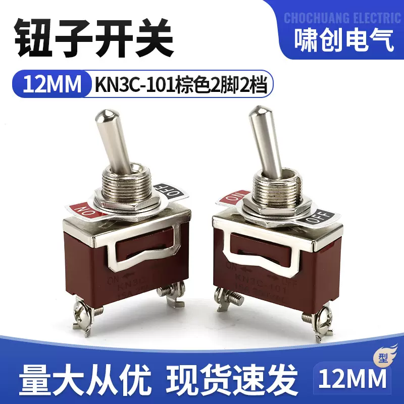 KN3-101钮子开关 2脚2档大电流摇臂开关 20A汽车改装开关