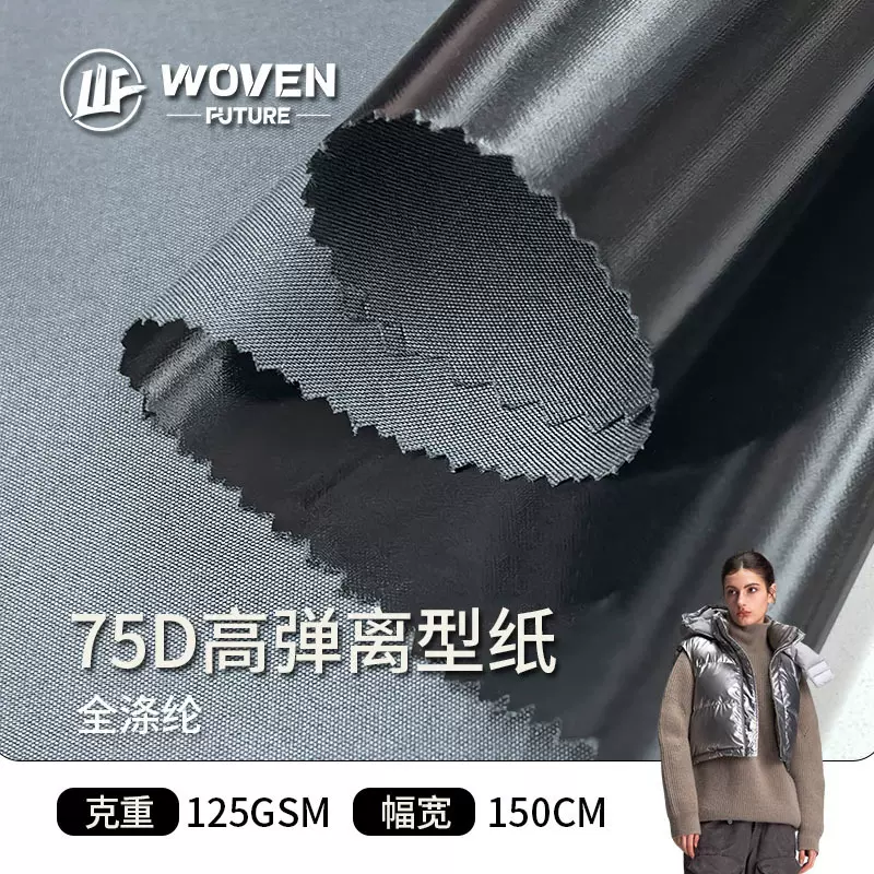 工厂现货75d高弹离型纸全涤涂层亮面金属感羽绒服马甲箱包面料