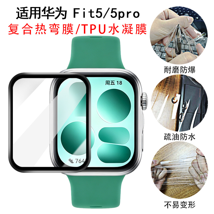 Suitable for Huawei Watch Fit5 Watch Film Composite Heat-Bent Full-Screen Tpu Hydrogel High-Definition 5Pro Protective Film