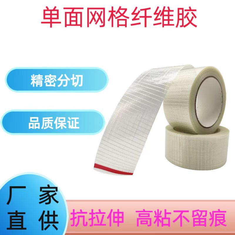 单面玻璃纤维网格胶 十字网格强力耐磨高粘抗拉伸热熔胶货物捆绑