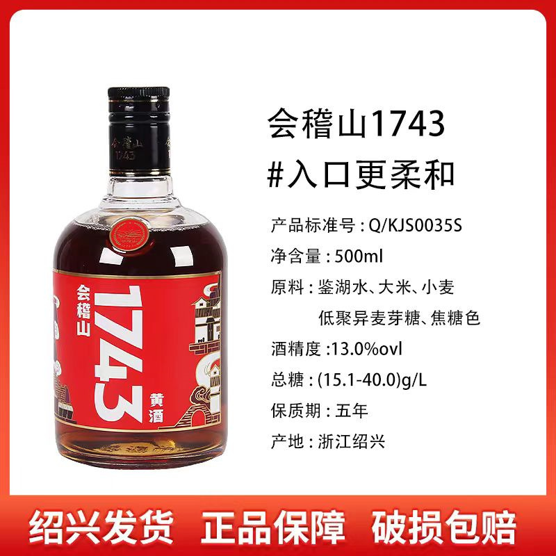 【送小瓶】会稽山1743绍兴黄酒半干型花雕酒纯柔瓶装500ml绍兴酒|undefined