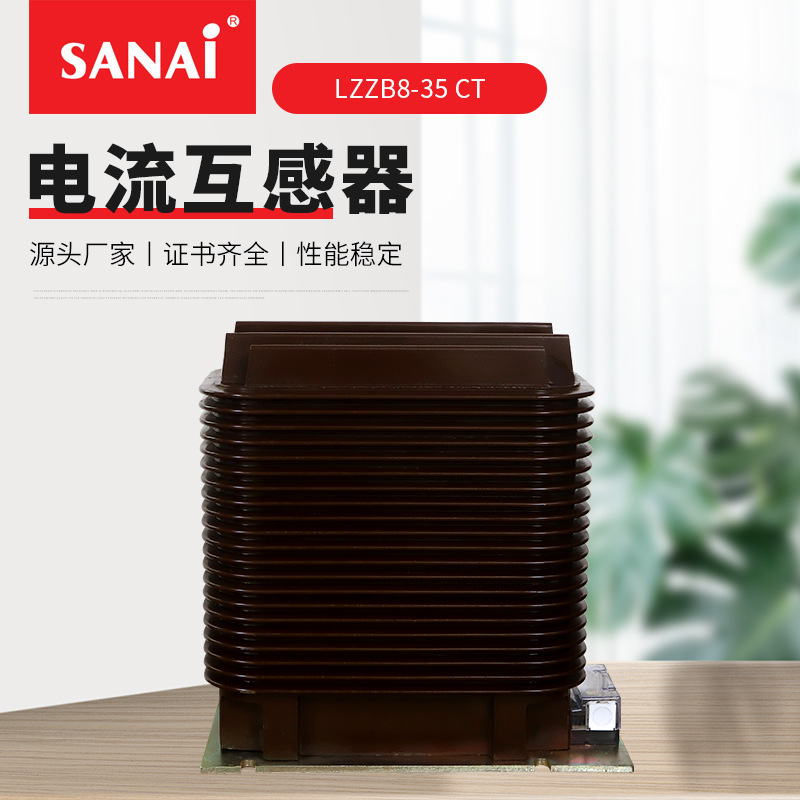 35KV支柱式全封闭浇注绝缘型电流互感器 LZZB8-35 CT 电流测量器