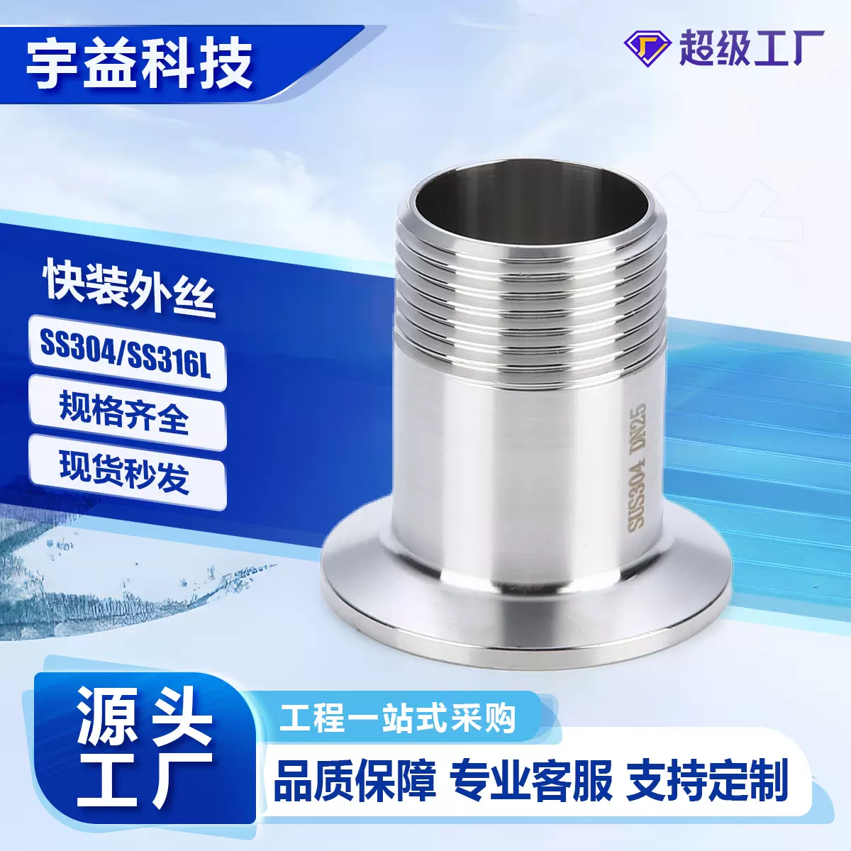 不锈钢304/316材质快装外丝卫生级BSPT/R螺纹卡盘锥管外螺纹接头