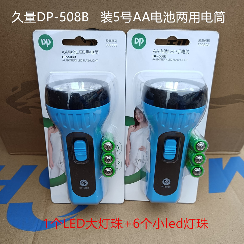 DP久量508B家用LED装电池手电筒装5号电池双功能便携式手电筒批发