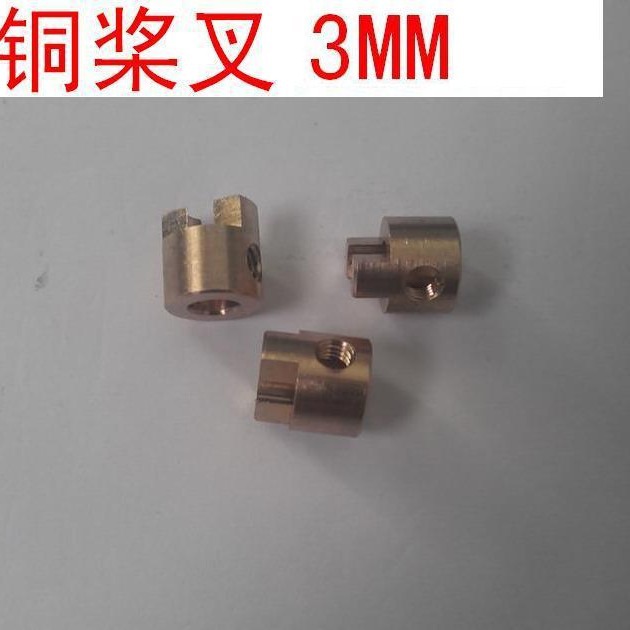3MM桨叉 船模传动轴配件 铜浆叉