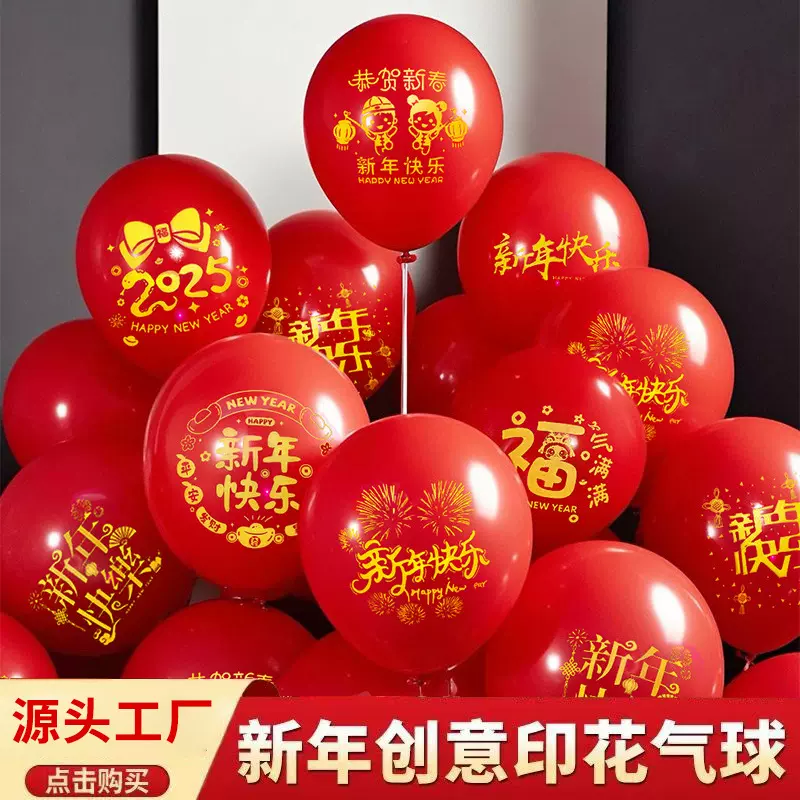 2025蛇年新年快乐气球元旦晚会乳胶印花气球春节装饰氛围布置批发