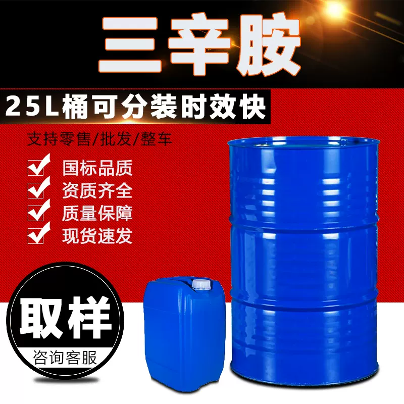 现货供应三辛胺 萃取剂表面活性剂工业级 三辛胺