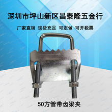 C型钢压板钢结构工字钢梁夹板抗震配50方管防滑固定带齿U型梁夹