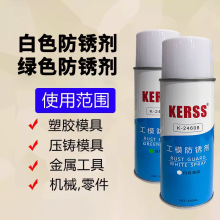 KERSS K-24608工模防锈剂白色K-24708绿色防锈油薄膜模具防锈喷剂