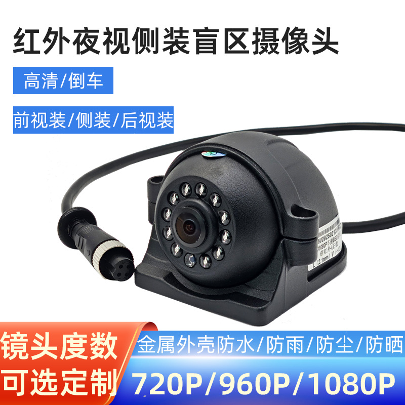 红外夜视大巴左右盲区AHD1080P侧视货车载摄像头侧装防水监控倒车