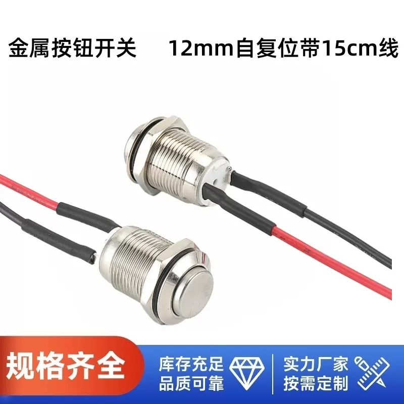 12MM金属按钮开关带线自复位平头/高头插脚 防水