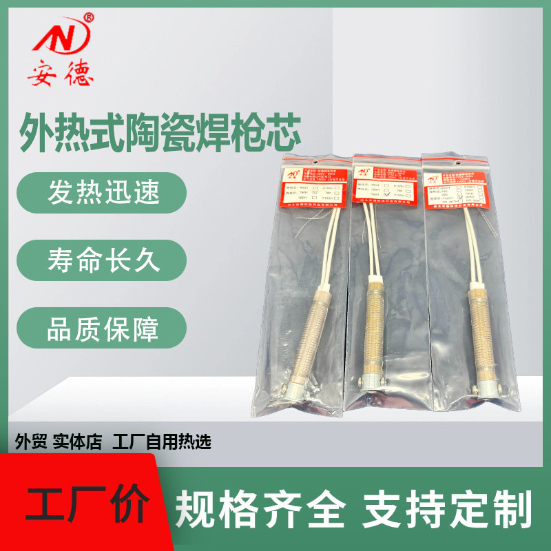 安德焊枪芯陶瓷焊枪芯配外热式手动焊枪60w80w100w恒温电烙铁芯