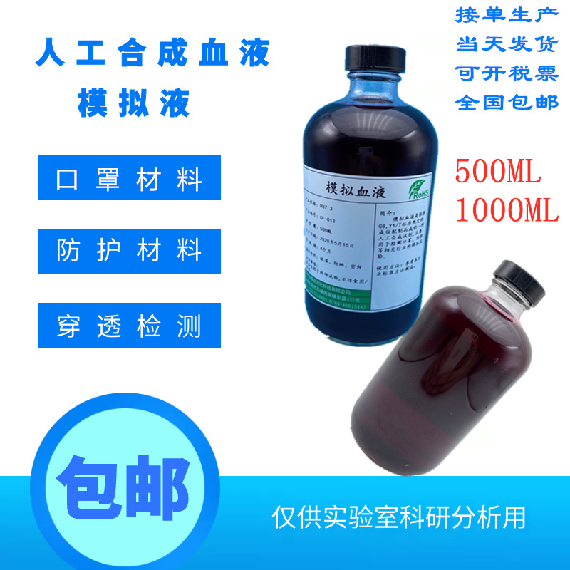 EN14683人工合成血液 符合欧盟标准防护材料用人造合成模拟血浆液