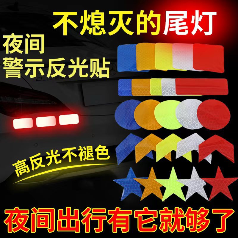 PET夜间交通安全警示防撞防水电动车汽车标识牌多功能反光贴批发