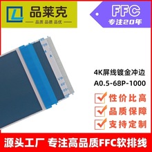 品莱克出口高清显示屏线4K屏线镀金冲边同反向0.5间距68pin软排线